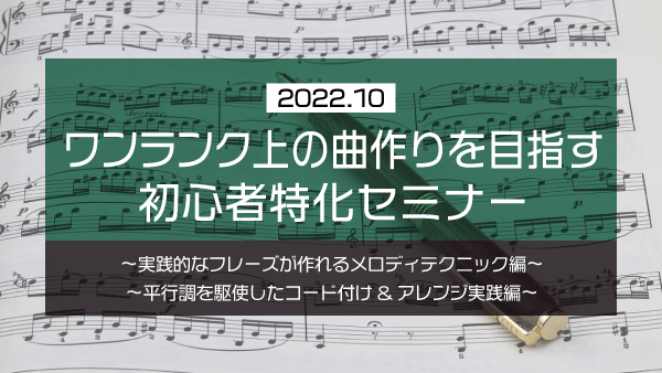 ワンランク上の曲作りを目指す 初心者特化セミナー【2022年10月】