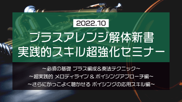 ブラスアレンジ解体新書 実践的スキル超強化セミナー【2022年10月】