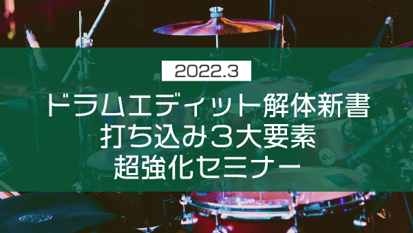 ドラムエディット解体新書打ち込み3大要素超強化セミナー【2022年3月】