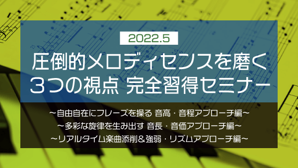 圧倒的メロディセンスを磨く3つの視点完全習得セミナー【2022年5月】