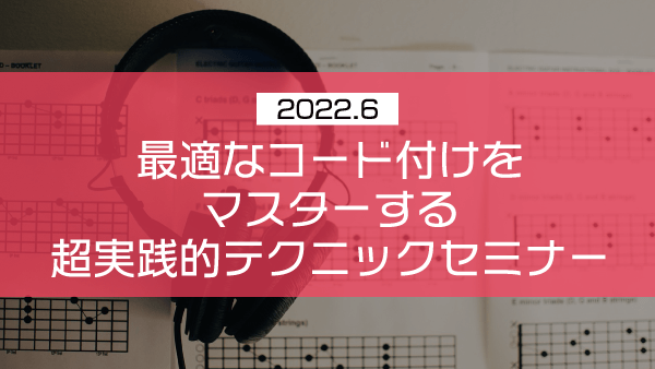 最適なコード付けをマスターする超実践的テクニックセミナー【2022年6月】