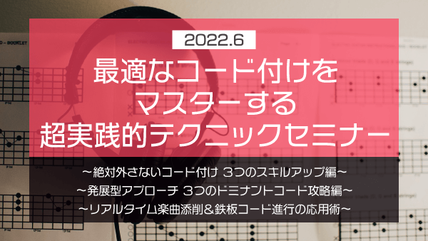 最適なコード付けをマスターする 超実践的テクニックセミナー【2022年6月】