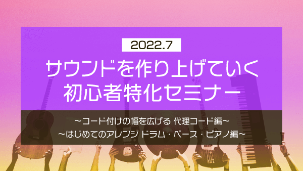 サウンドを作り上げていく 初心者特化セミナー【2022年7月】