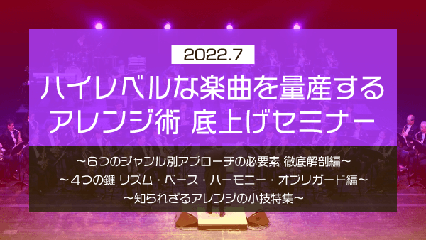 ハイレベルな楽曲を量産するアレンジ術 底上げセミナー【2022年7月】