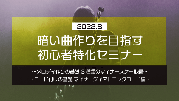 暗い曲作りを目指す 初心者特化セミナー【2022年8月】