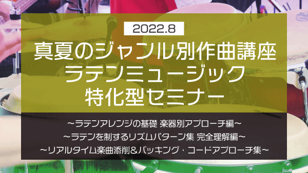 ハイレベルな楽曲を量産するアレンジ術 底上げセミナー【2022年7月】