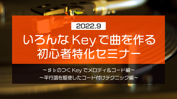 いろんなKeyで曲を作る 初心者特化セミナー【2022年9月】