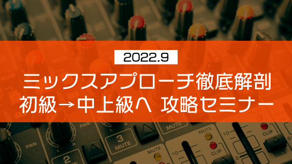 ミックスアプローチ徹底解剖初級→中上級へ 攻略セミナー【2022年9月】