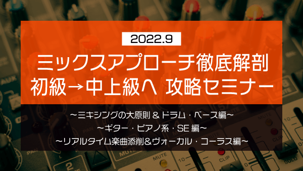 ミックスアプローチ徹底解剖 初級→中上級へ 攻略セミナー【2022年9月】