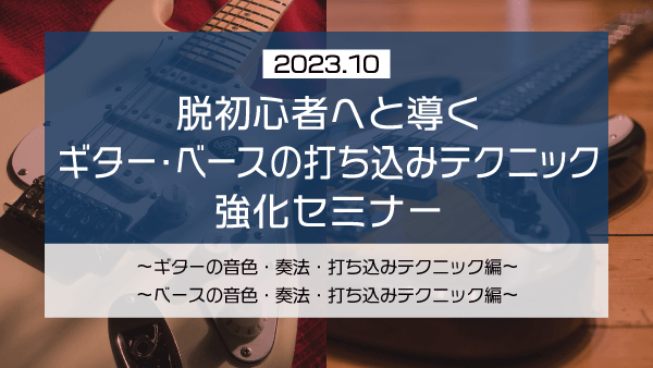 脱初心者へと導く ギター・ベースの打ち込みテクニック強化セミナー【2023年10月】