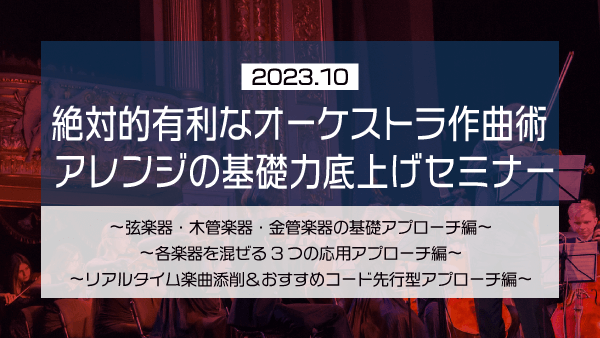 絶対的有利なオーケストラ作曲術 アレンジの基礎力底上げセミナー【2023年10月】