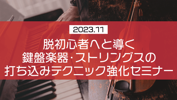 脱初心者へと導く鍵盤楽器・ストリングスの打ち込みテクニック強化セミナー【2023年11月】