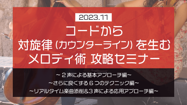 コードから対旋律(カウンターライン)を生むメロディ術 攻略セミナー【2023年11月】