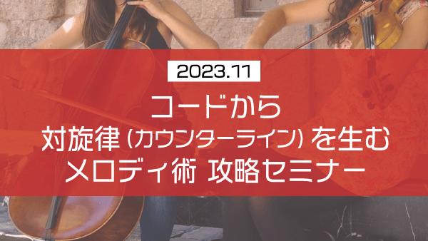 コードから対旋律(カウンターライン)を生むメロディ術攻略セミナー