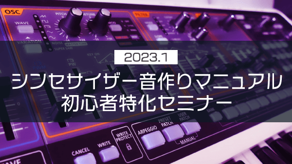 シンセサイザー音作りマニュアル初心者特化セミナー【2023年1月】