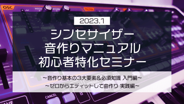 シンセサイザー音作りマニュアル 初心者特化セミナー【2023年1月】