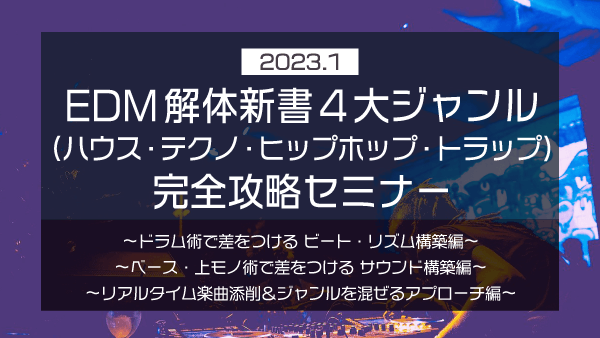 ハイレベルなイントロ・間奏・アウトロ作曲術 超強化セミナー【2022年12月】