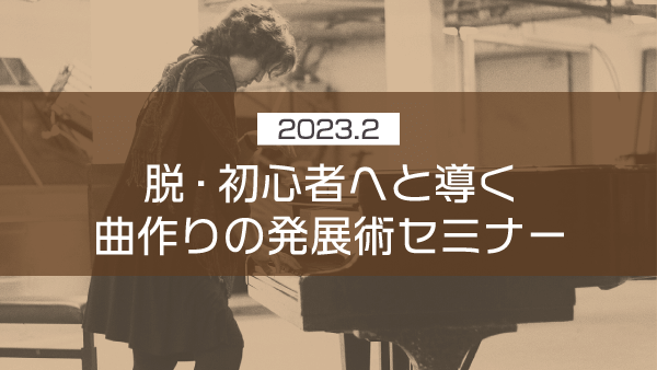 脱・初心者へと導く曲作りの発展術セミナー【2023年2月】