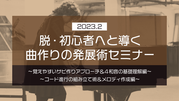 脱・初心者へと導く 曲作りの発展術セミナー【2023年2月】