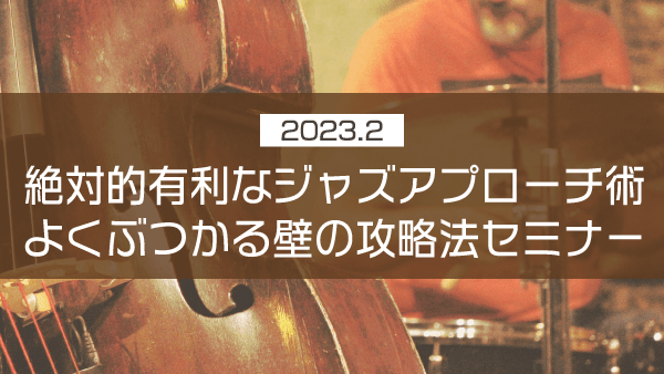 絶対的有利なジャズアプローチ術よくぶつかる壁の攻略法セミナー【2023年2月】