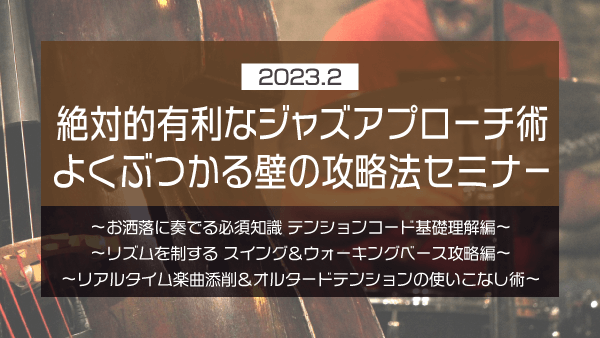 絶対的有利なジャズアプローチ術 よくぶつかる壁の攻略法セミナー【2023年2月】