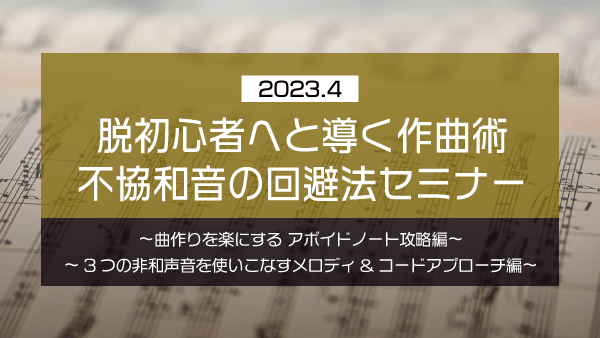 脱初心者へと導く作曲術 不協和音の回避法セミナー【2023年4月】