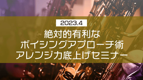 絶対的有利なボイシングアプローチ術アレンジ力底上げセミナー【2023年4月】