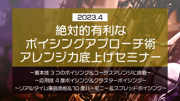 絶対的有利なボイシングアプローチ術 アレンジ力底上げセミナー【2023年4月】