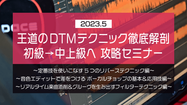 王道のDTMテクニック徹底解剖 初級→中上級へ 攻略セミナー【2023年5月】