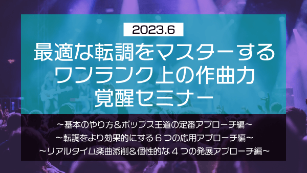 最適な転調をマスターする ワンランク上の作曲力覚醒セミナー【2023年6月】