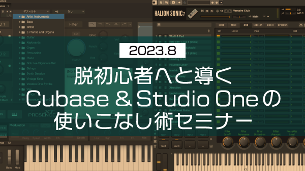 脱初心者へと導く Cubase&Studio Oneの使いこなし術セミナー【2023年8月】