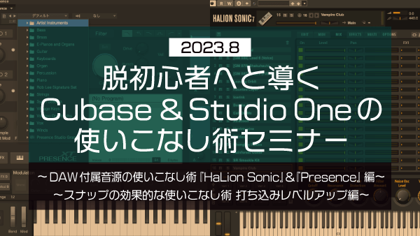 脱初心者へと導く Cubase&Studio Oneの使いこなし術セミナー【2023年8月】