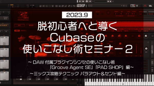 脱初心者へと導く Cubaseの使いこなし術セミナー2【2023年9月】