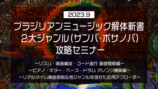 ブラジリアンミュージック解体新書 2大ジャンル(サンバ・ボサノバ)攻略セミナー【2023年9月】