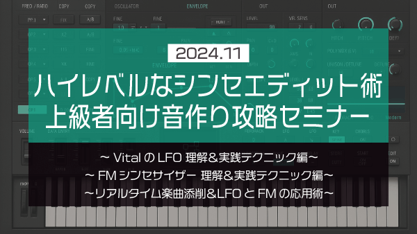 ハイレベルなシンセエディット術 上級者向け音作り攻略セミナー【2024年11月】