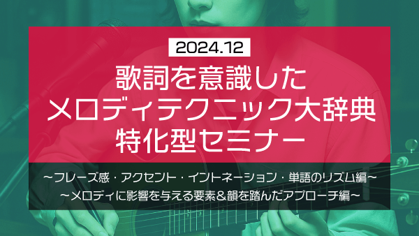 必須のエフェクター使いこなし術大辞典 特化型セミナー4【2024年11月】