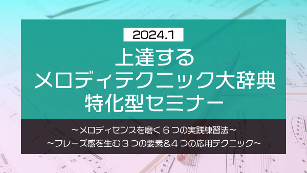 上達するメロディテクニック大辞典 特化型セミナー【2024年1月】