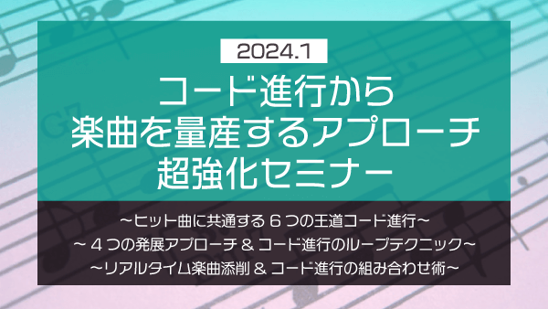 コード進行から楽曲を量産するアプローチ 超強化セミナー【2024年1月】