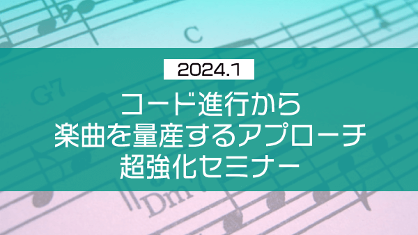 コード進行から楽曲を量産するアプローチ 超強化セミナー