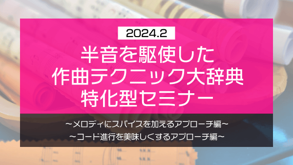 半音を駆使した作曲テクニック大辞典 特化型セミナー【2024年2月】