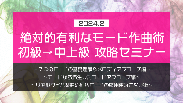 絶対的有利なモード作曲術 初級→中上級 攻略セミナー【2024年2月】