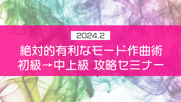 絶対的有利なモード作曲術 初級→中上級 攻略セミナー