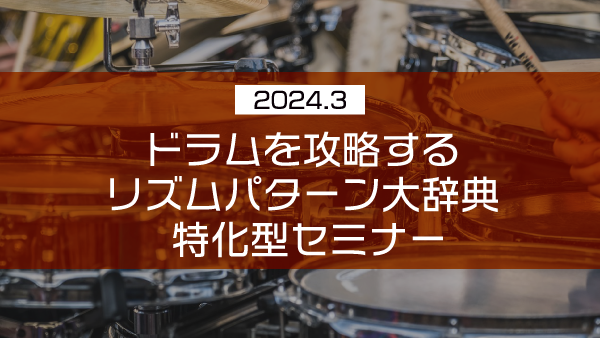 ドラムを攻略するリズムパターン大辞典 特化型セミナー【2024年3月】