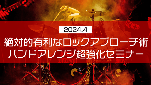 絶対的有利なロックアプローチ術 バンドアレンジ超強化セミナー