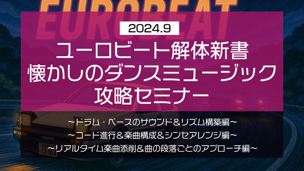 ユーロビート解体新書 懐かしのダンスミュージック攻略セミナー【2024年9月】