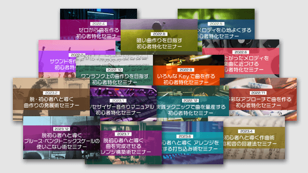 「作曲基礎理論・DTM脱初心者」セミナーコンプリート①