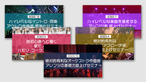 「楽曲構成・アレンジテクニック」セミナーコンプリート③