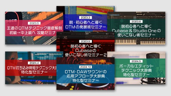 「打ち込み・サウンドテクニック」セミナーコンプリート④