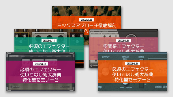 「エフェクター・ミックスマスタリング」セミナーコンプリート⑤