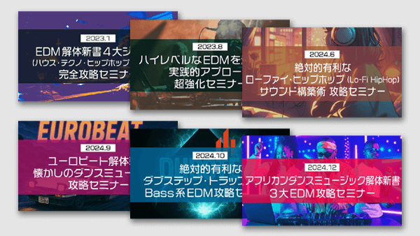 「EDMジャンル特化」セミナーコンプリート⑥